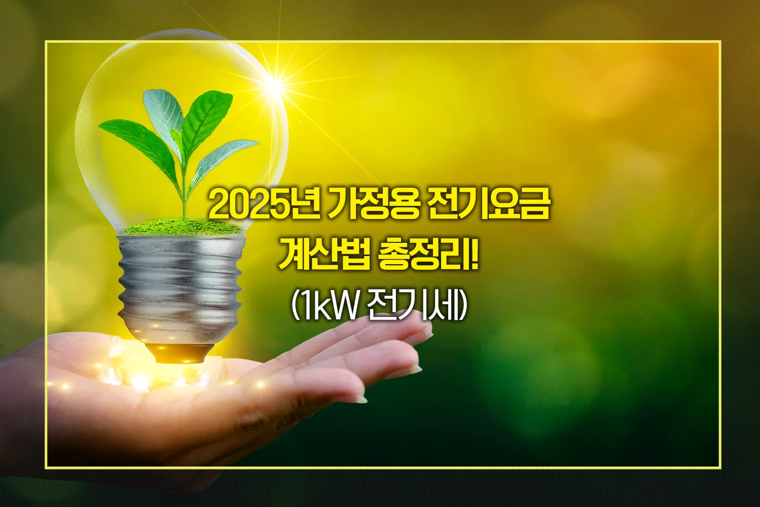 2025년-전기요금-계산법-누진제-절약팁-총정리