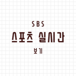 sbs 스포츠 실시간 보기 썸네일