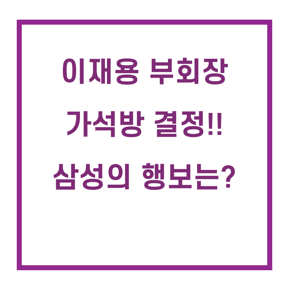 이재용/