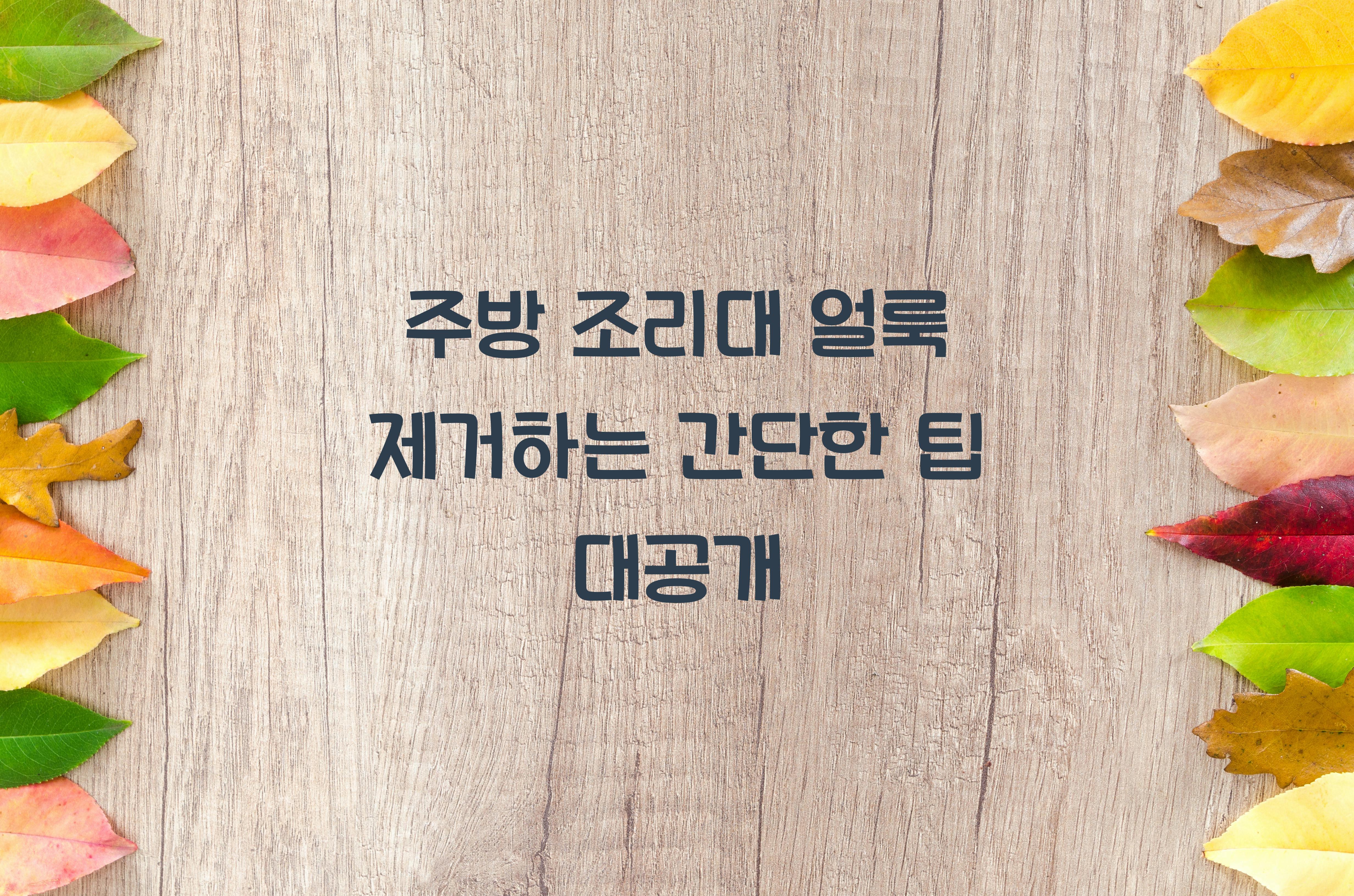 주방 조리대 얼룩 제거하는 간단한 팁