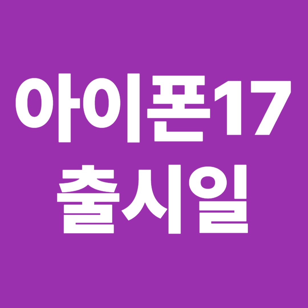 아이포17 출시일