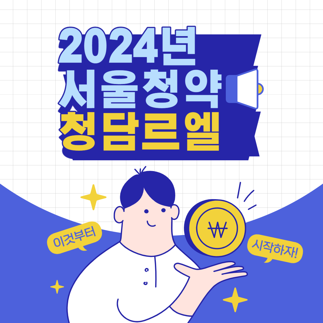 청담 르엘 청약정보