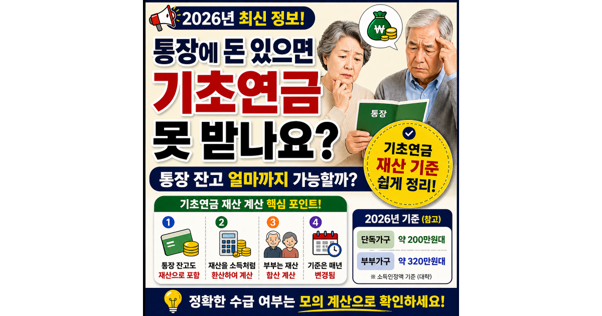 기초연금 신청 시 통장 잔고 얼마까지 가능할까? 재산 기준 쉽게 정리 (2026년)