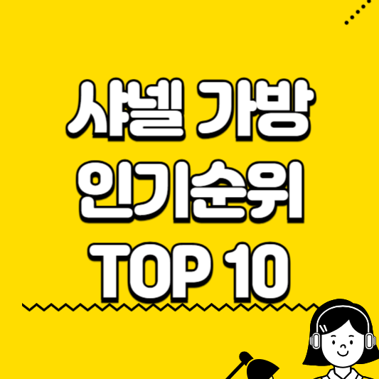 샤넬 가방 인기순위 top10