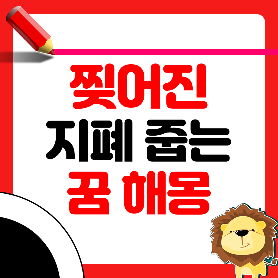 찢어진 지폐 줍는 꿈 해몽 알아보기 1