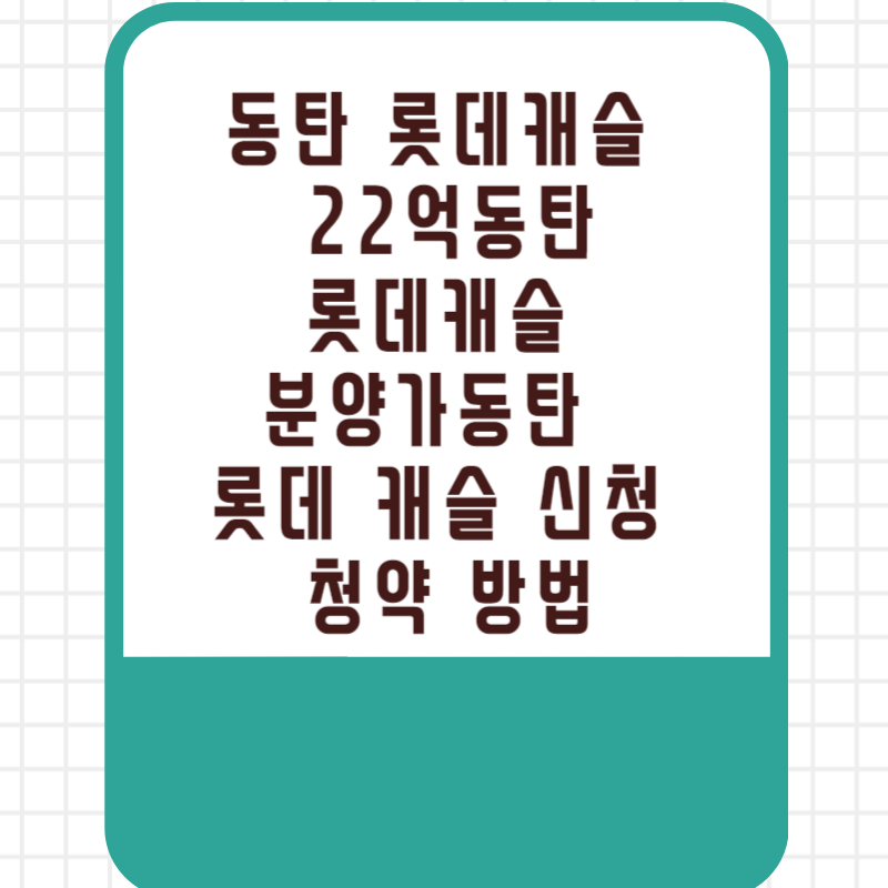 동탄 롯데캐슬 22억동탄 롯데캐슬 분양가동탄 롯데 캐슬 신청 청약 방법