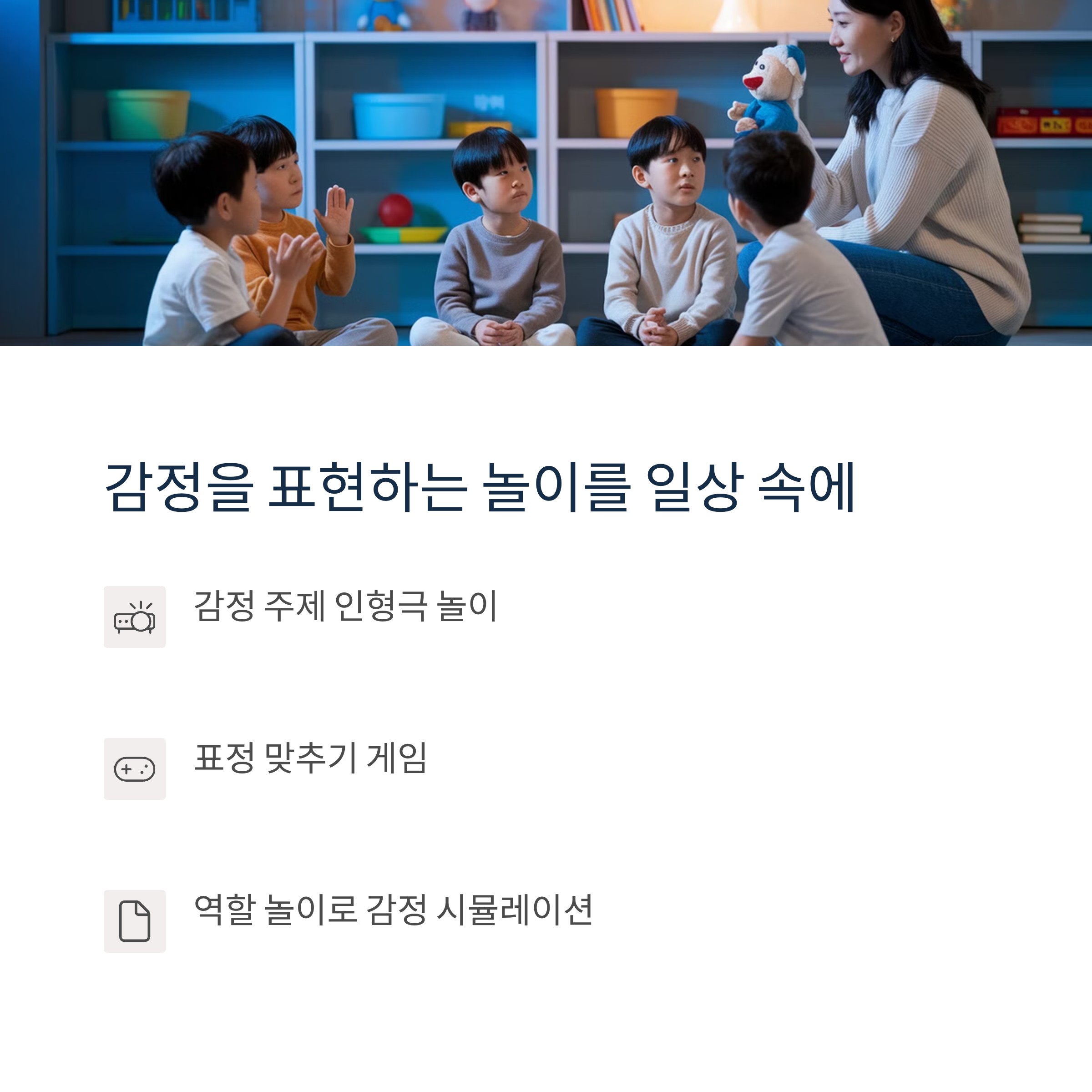 선생님과 아이들이 인형극 놀이를 하며 감정 표현을 연습하는 교실 활동 장면