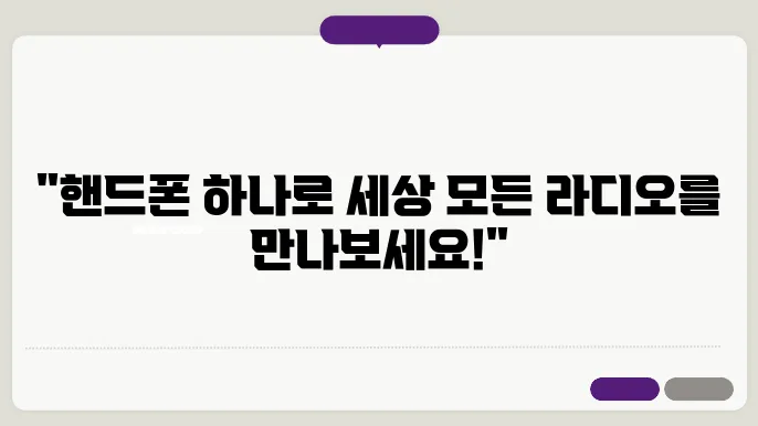 핸드폰으로 라디오듣기