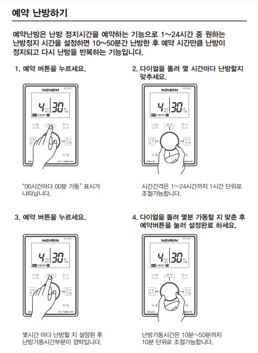 경동 나비엔 콘덴싱 ON AI 가스보일러 사용설명서 : NGB553 예약난방 사용방법&#44; 설정방법
