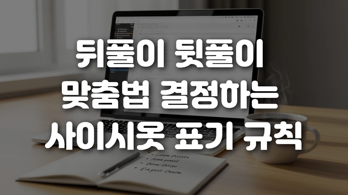 뒤풀이 뒷풀이 맞춤법 결정하는 사이시옷 표기 규칙