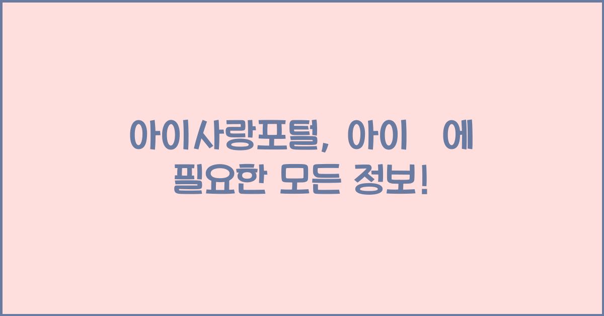 아이사랑포털