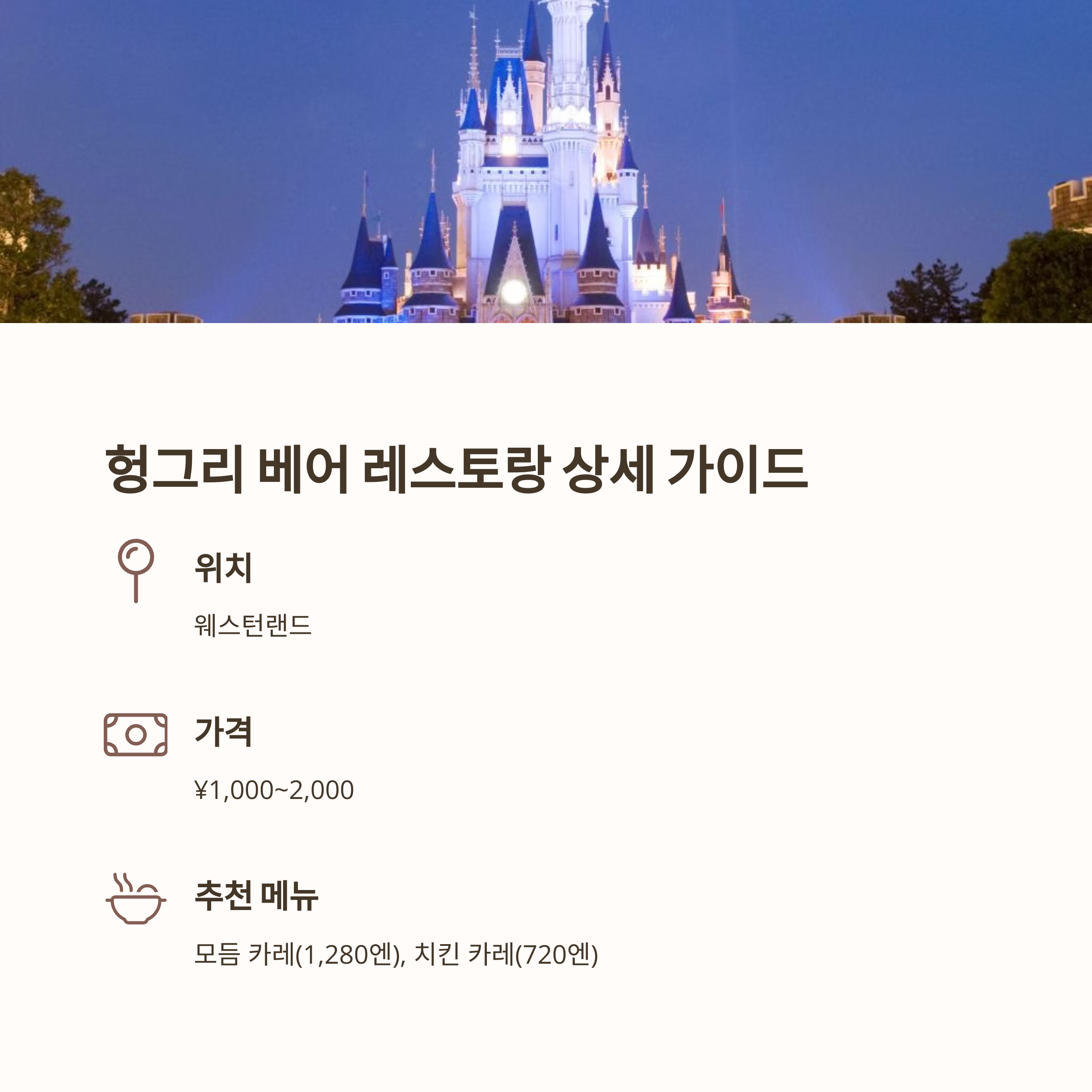 디즈니랜드 식당