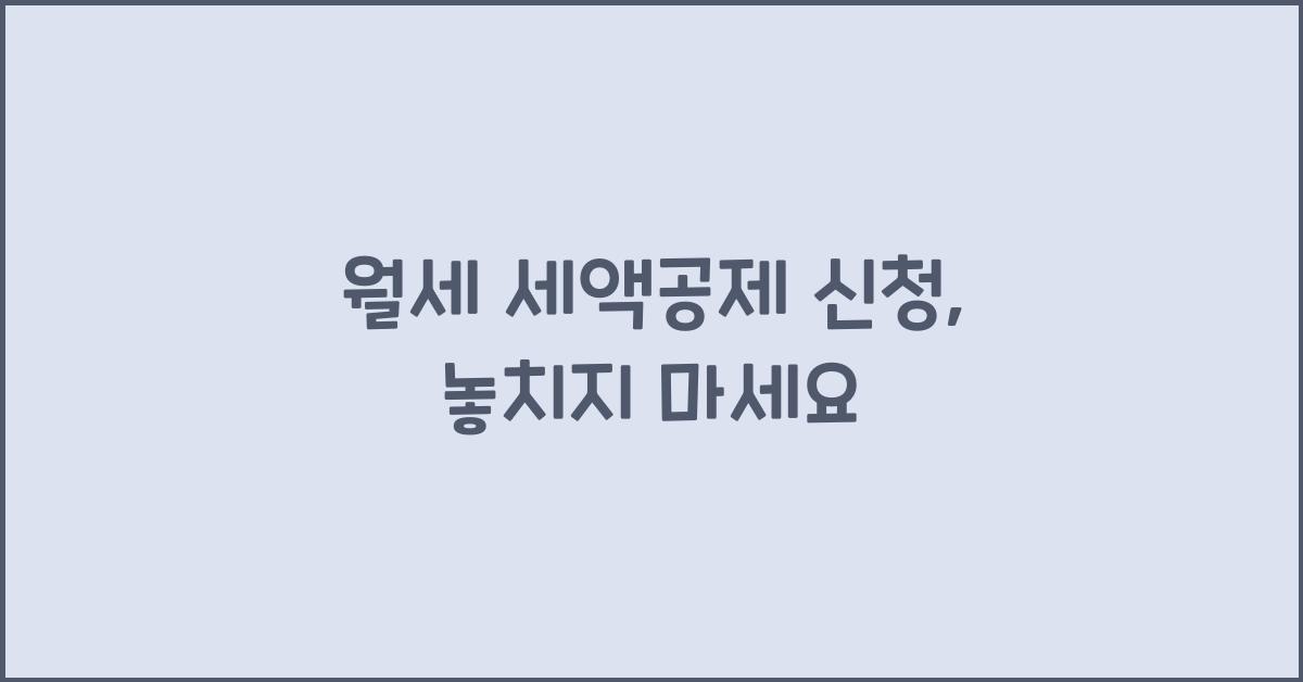 월세 세액공제 신청