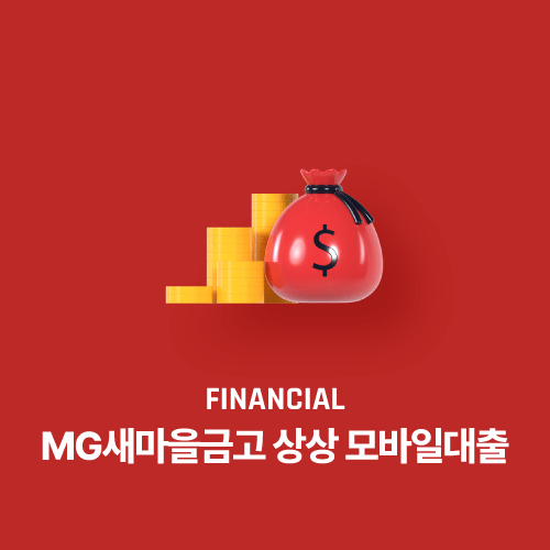 MG새마을금고 상상 모바일대출