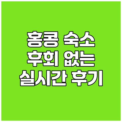 홍콩 숙소 실시간 후기! 후회 없는 