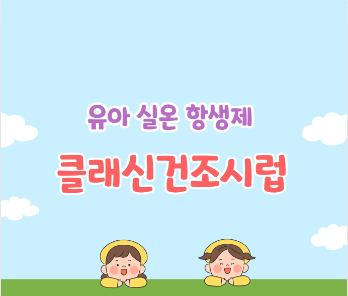 실온 항생제 클래신건조시럽