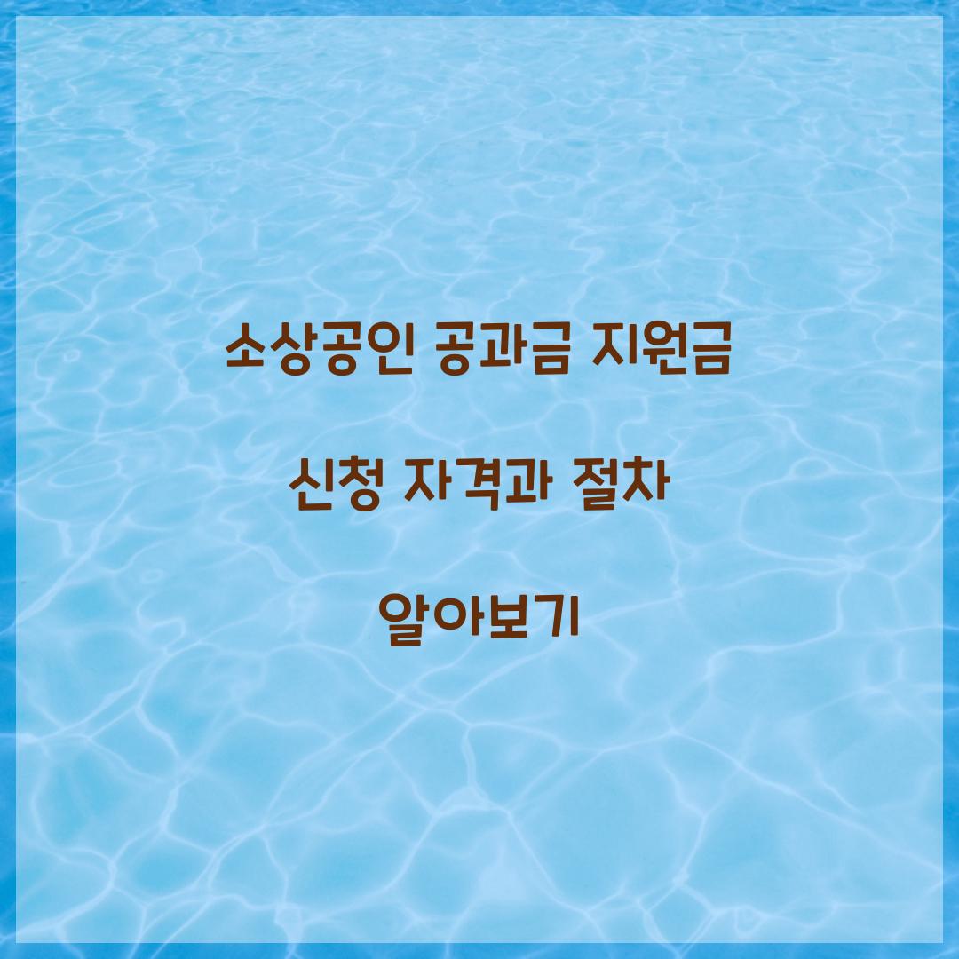 소상공인 공과금 지원금 신청