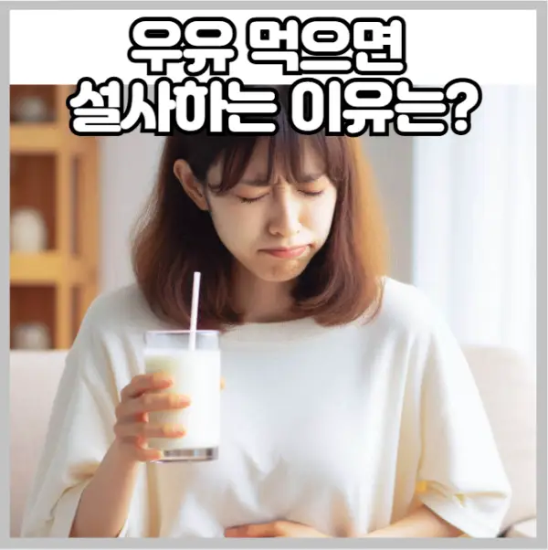 우유 먹으면 설사 하는 이유는?