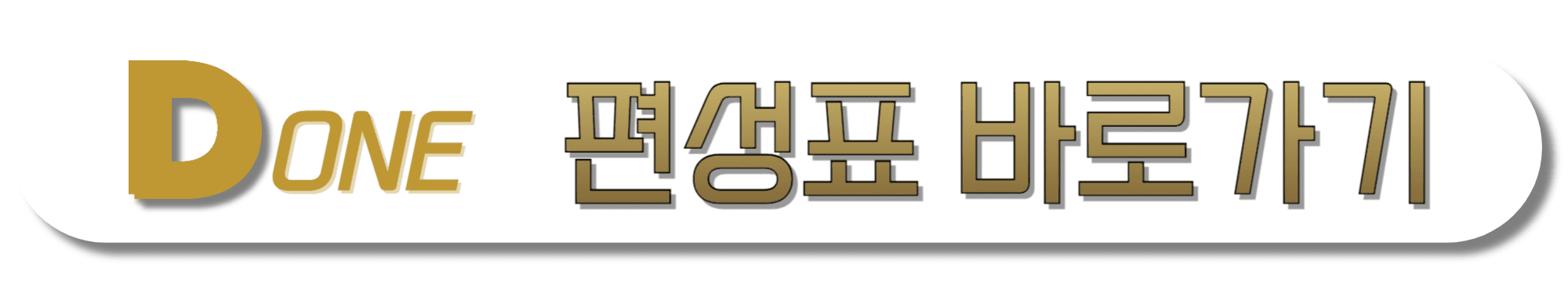 DONE-TV(디원TV)-편성표-바로가기