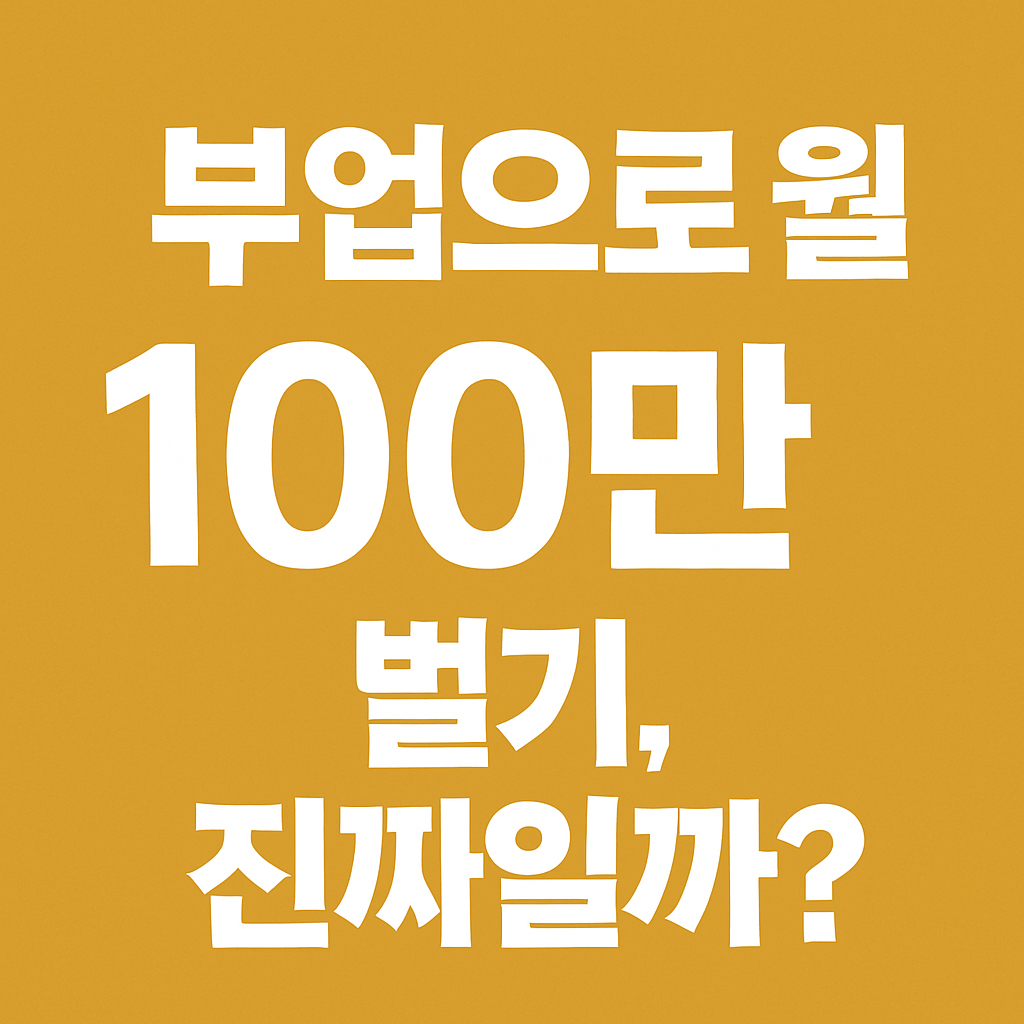 부업으로 월 100만 원 수익 가능성을 묻는 질문형 썸네일 이미지
