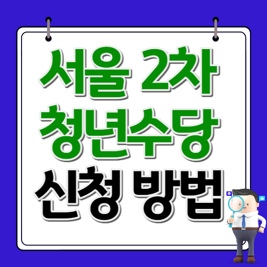 서울시 청년수당 2차 신청하기