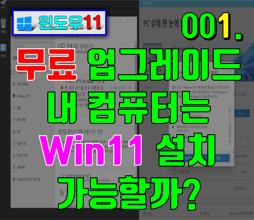 윈도우11 무료업그레이드&#44; 내 컴퓨터는 설치 가능할까