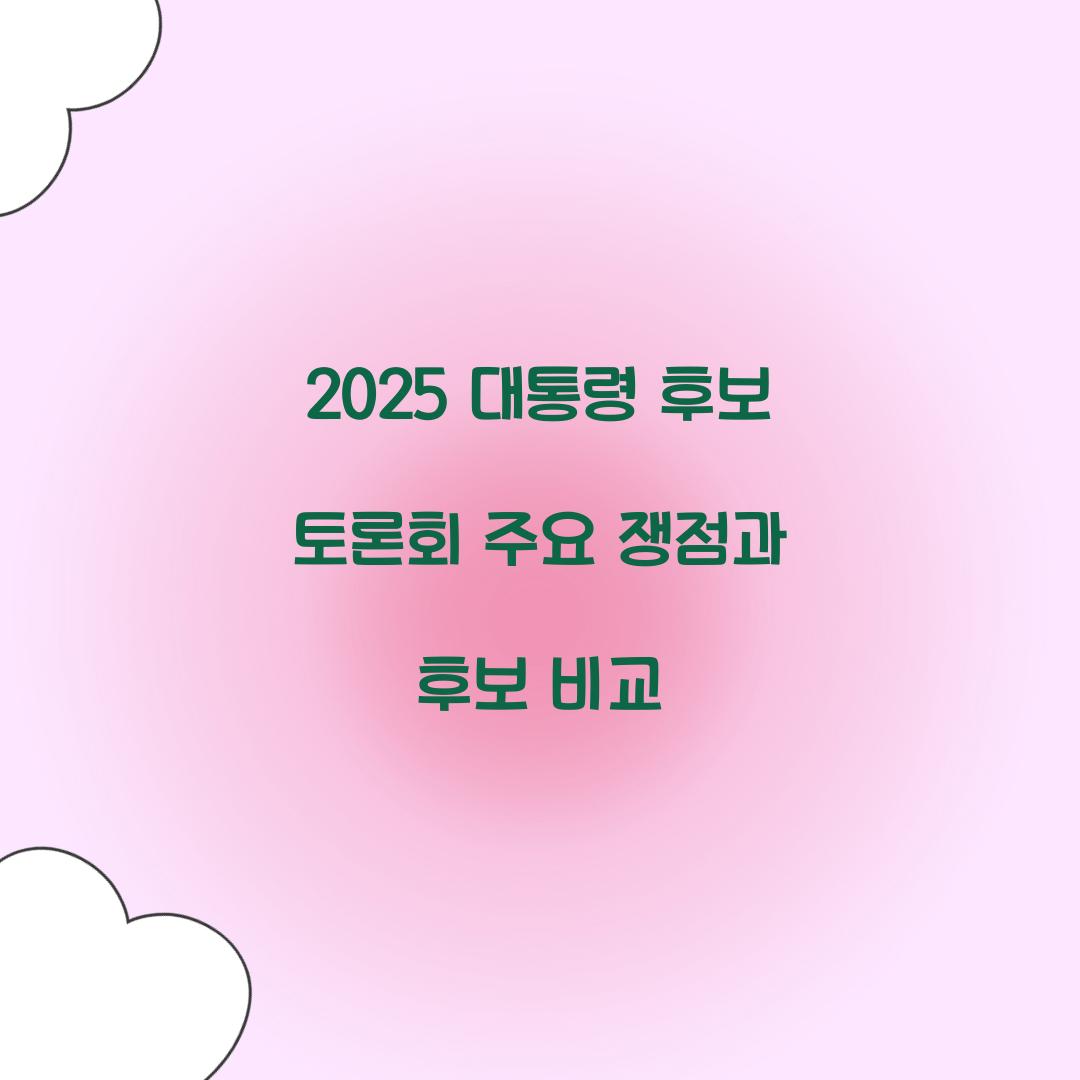 2025 대통령 후보 토론회