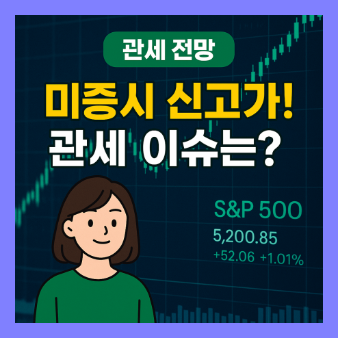 미증시, 신고가 배경 관세 변수 대비 전략 정리