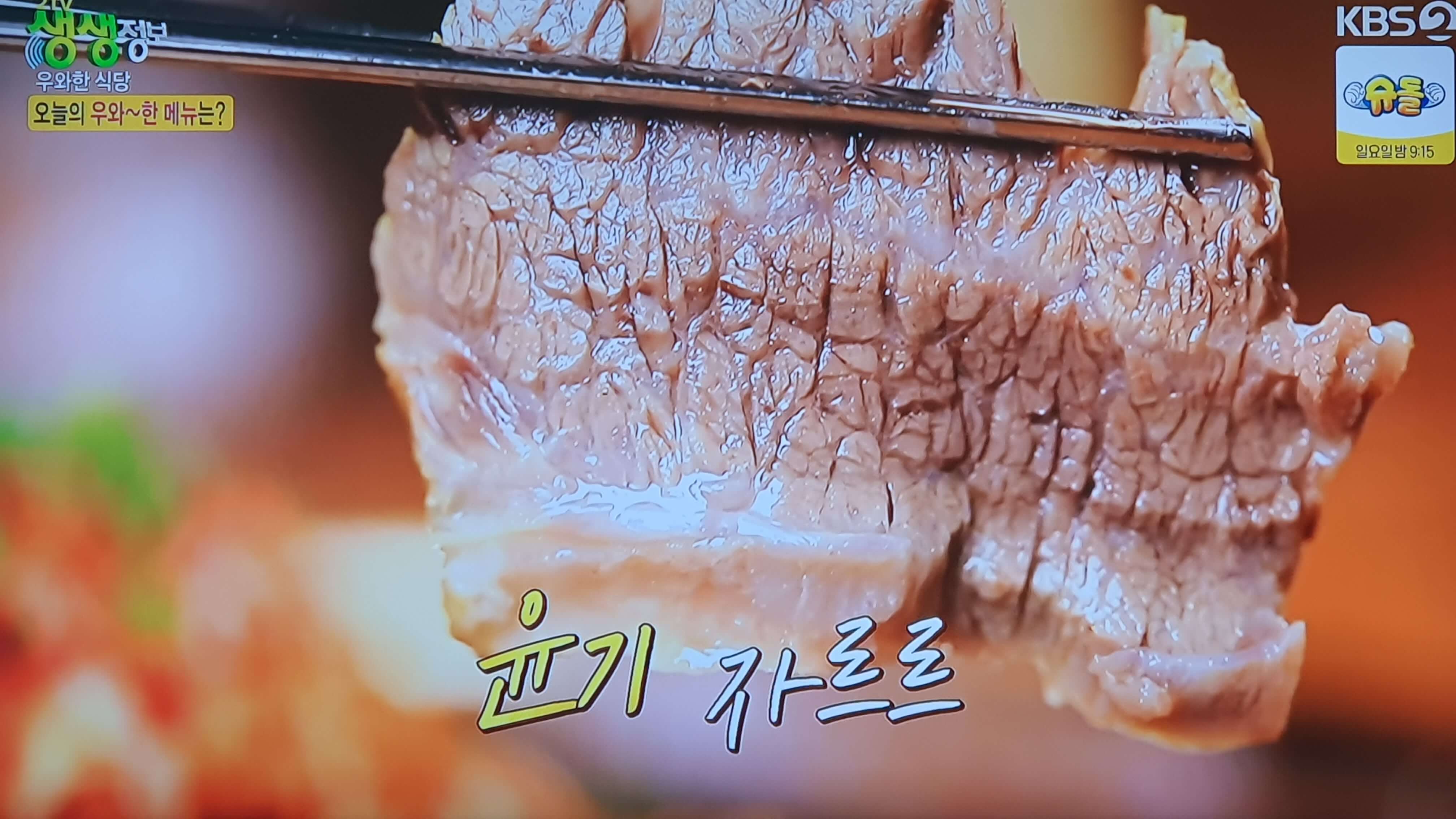 생생 정보통 맛집 식당 정보