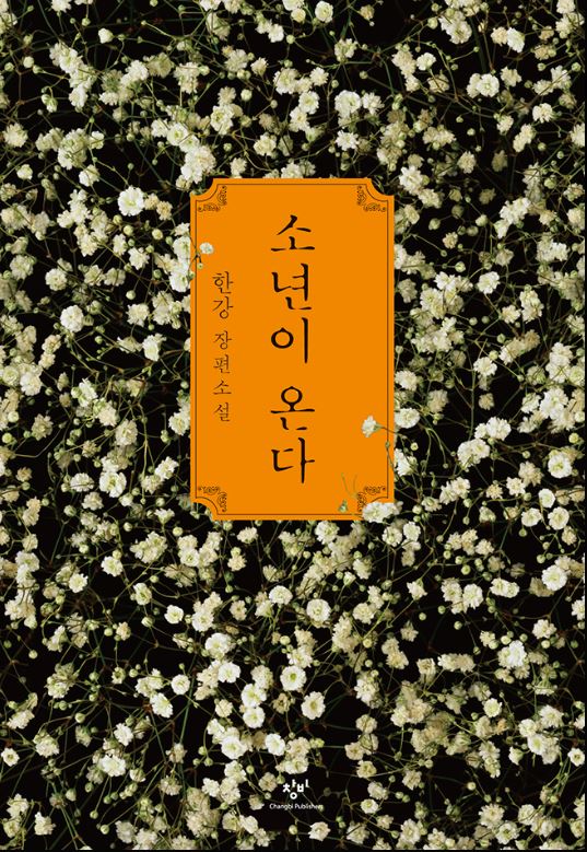도서 [소년이 온다] 표지 사진