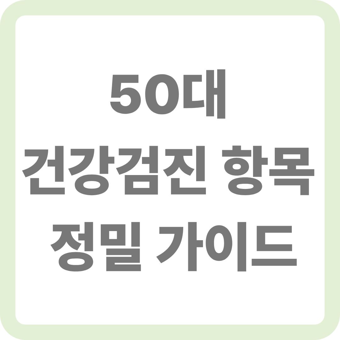 50대 건강검진 정밀 가이드