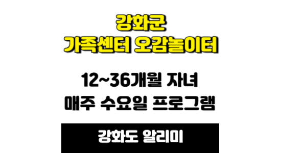 강화군 가족센터 오감놀이터 활동 안내