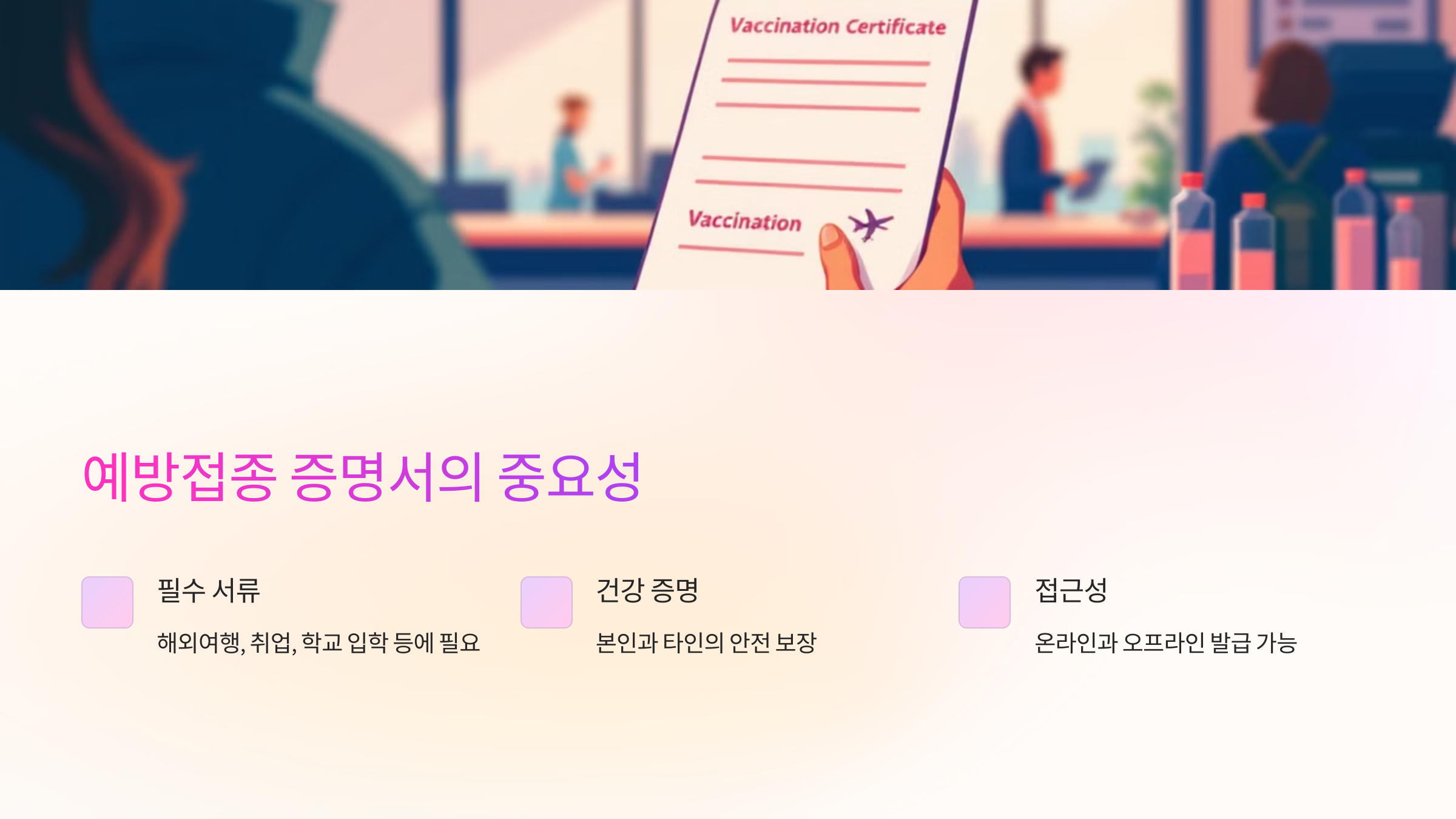 예방접종 증명서의 중요성