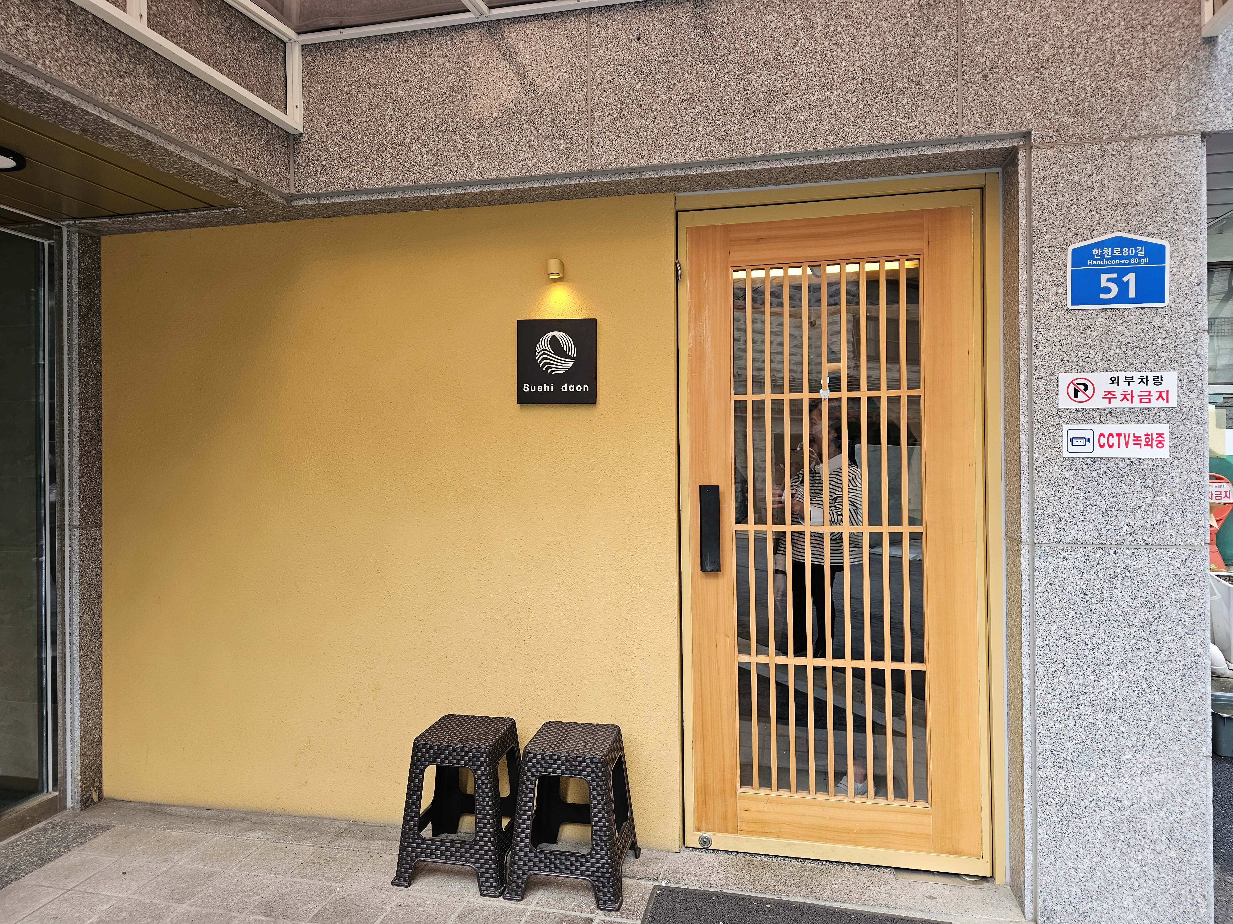 석계역 맛집 스시다온 (가성비 오마카세) 예약방법