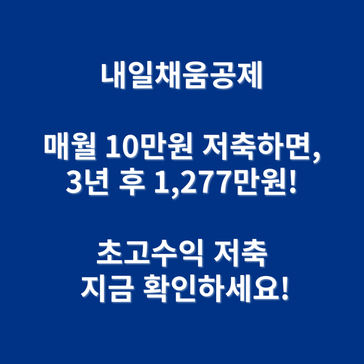 「내일채움공제」 근로자 자산 형성 기회