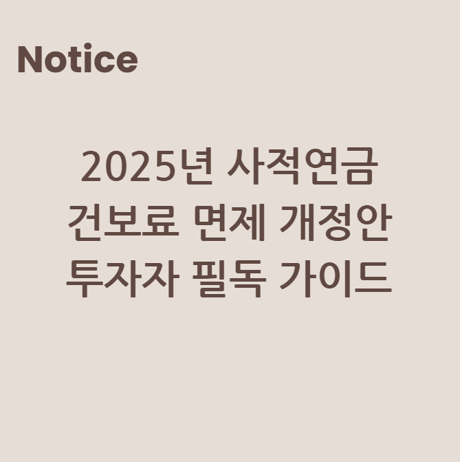 2025년 사적연금 건보료 면제 개정안: 투자자 필독 가이드