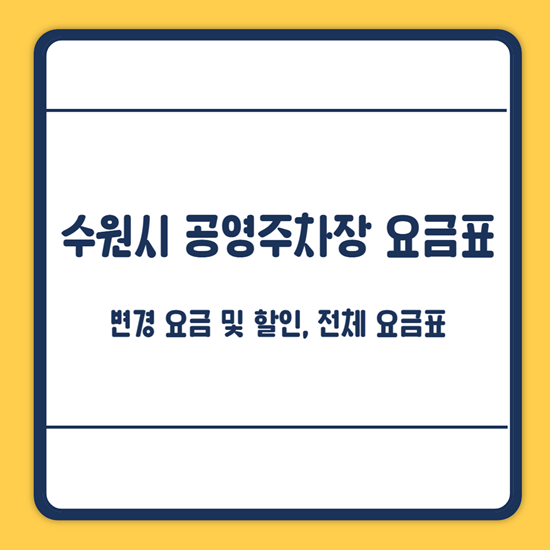 수원 공영주차장 요금표