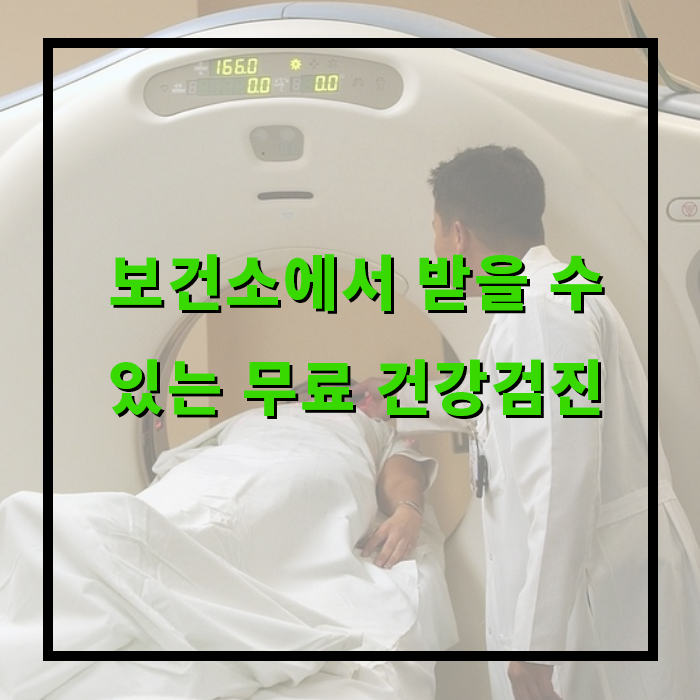 보건소에서 받을 수 있는 무료 건강검진