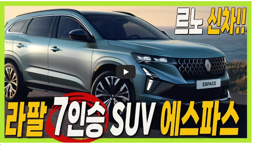 르노 에스파스 영상 이미지