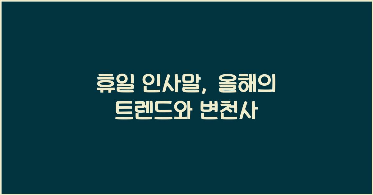 휴일 인사말