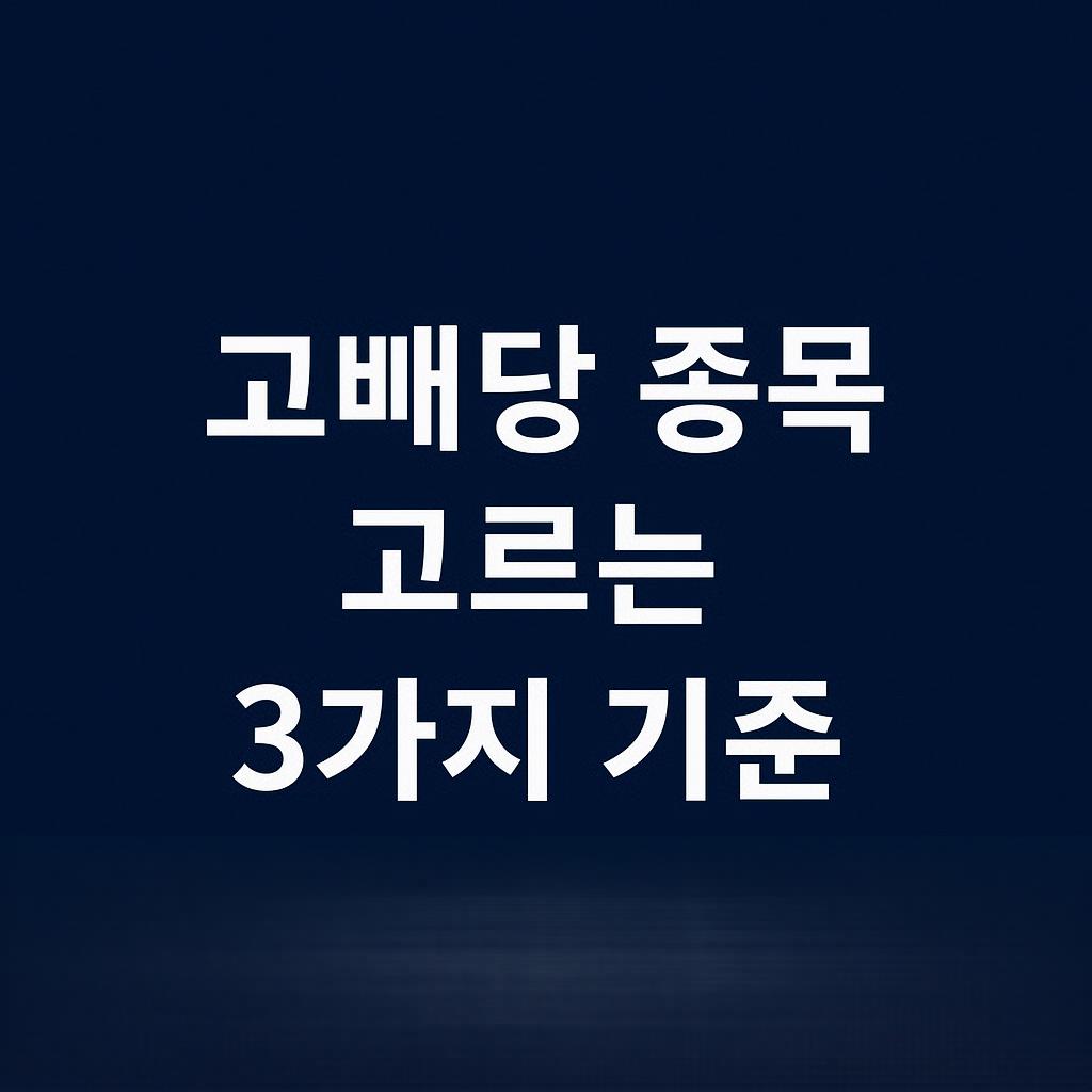 고배당 종목, 이렇게 고르세요 – 수익과 안정 둘 다 잡는 3가지 기준
