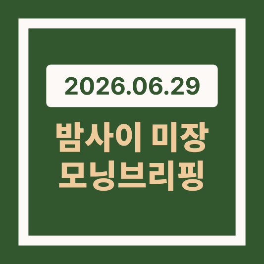 [6월 29일] 美 기술주&middot;테슬라 급등, 국내 증시 순환매 대응 전략 썸네일