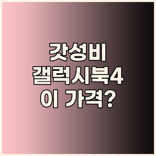 가성비 노트북 끝판왕! 삼성 갤럭시북..