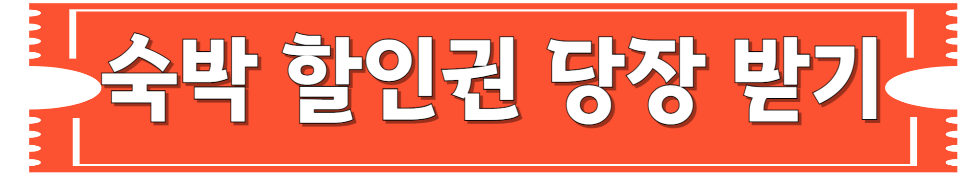 숙박-할인권-당장-받으러-가기