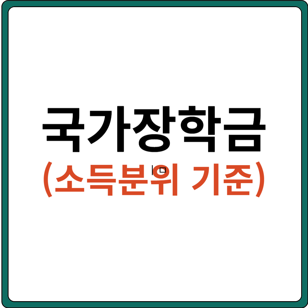 국가장학금 소득분위 기준
