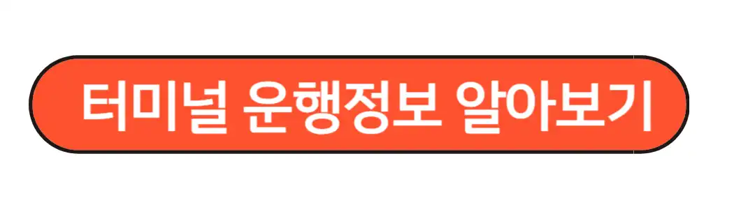 진주시외버스터미널 운행정보