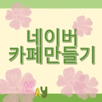 다음 카페 만들기 및 가입하는 방법 인터넷 커뮤니티_21