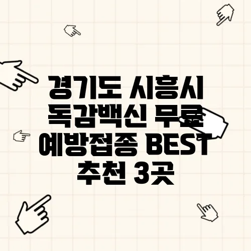 경기도 시흥시 독감백신 무료 예방접종 BEST 추천 3곳