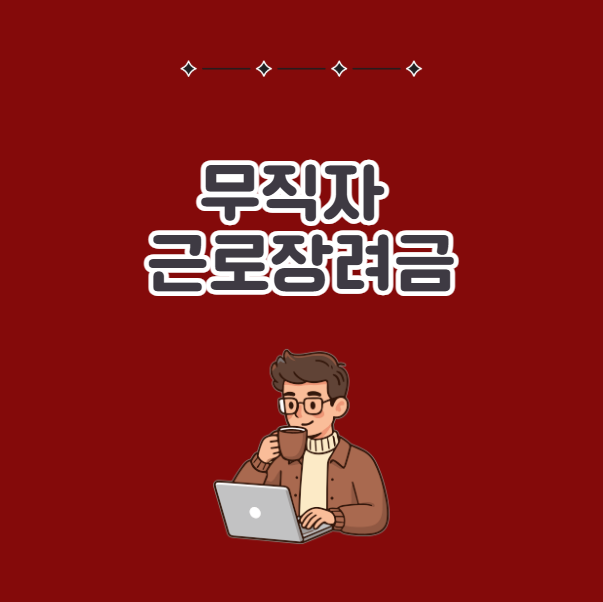 무직자 근로장려금 신청 조건
