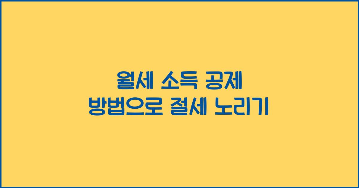 월세 소득 공제 방법